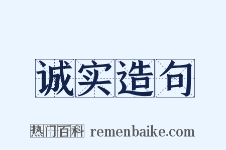 诚实造句是什么意思的图片